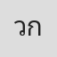 วินท์รดิศ กลศาสตร์เสนี